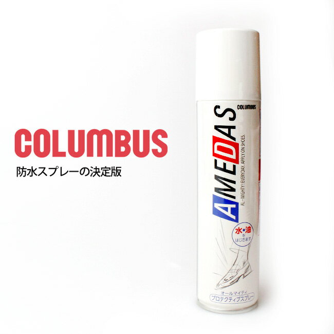 \10%OFFクーポン!7(水)AM10時迄/ コロンブス社正規品 アメダス1500 レザーケア用品 革靴 鞄 かばん ハンドバッグ 革小物 財布 レザーウォレット