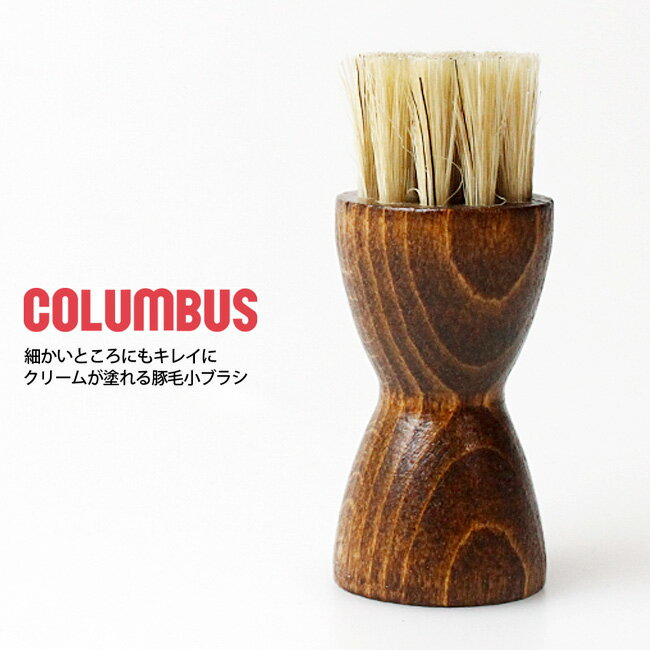 【最大2000円OFFクーポン】 コロンブス社正規品 ジャーマンブラシ8 レザーケア用品 革靴 鞄 かばん ハンドバッグ 革小物 財布 レザーウォレット