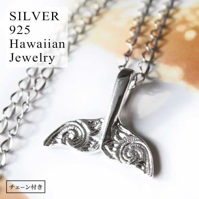 シルバーペンダント レディース シルバー925 ハワイアンジュエリー ホエールテール クジラ 鯨 イルカ いるか 尾びれ 尻尾 しっぽ 【ギフト】 【あす楽】