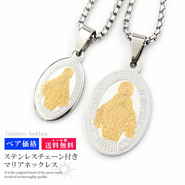 【メール便送料無料】 ステンレスペンダント ネックレス メンズ レディース ユニセックス ペア 316Lサージカルステンレス マリア チェーン付き ゴールド シ...