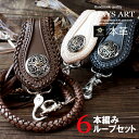 \セール開催中!16(金)AM2時迄/ 本革 ウォレットロープ ベルトループ セット 6本編み サドルレザー レースアップ ワイドタイプ 立体裁断 ウォレットチ...