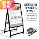 B1 片面 看板 LEDパネルグリップ式 A型看板 W795×H1430mm ブラックフレーム 立て看板 看板 屋外 a型 スタンド 店舗用 電飾看板 オーダー 製作 alp-b1s-bk