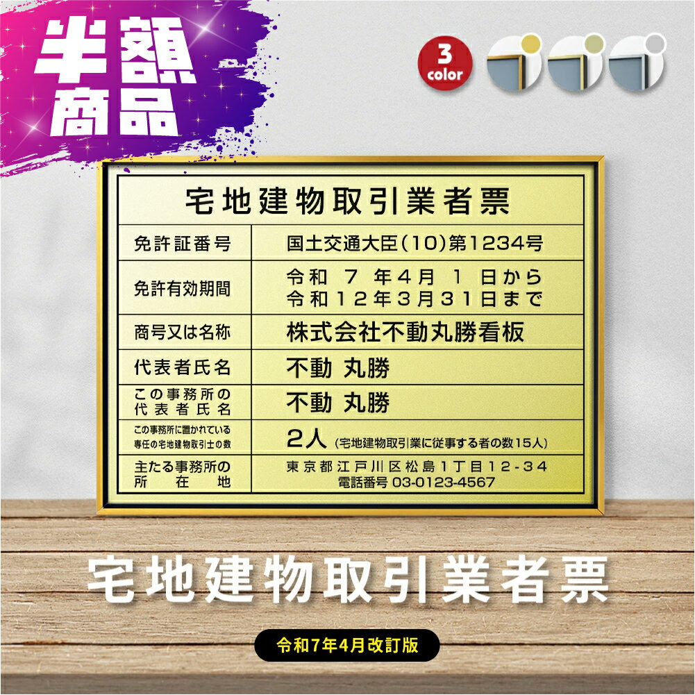 2025年4月からの【新様式対応】宅地建物取引業者票 改正 看板 W455mm×H355mm / アルミ複合板 建設業許可票 看板 許可票 看板 業者票 建設工事現場 標識 事務所 店舗 不動産 法定看板 法令許可票 金看板 gs-pl-sl0736-tr