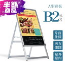 B2 片面 看板 店舗用 ポスターパネルスタンド シルバー H1010mm A型看板 A型スタンド看板 パネルスタンド 店舗用看板 屋外 ポスターフレームスタンド 看板 グリップ式 A型看板 送料無料 jc-b2-s