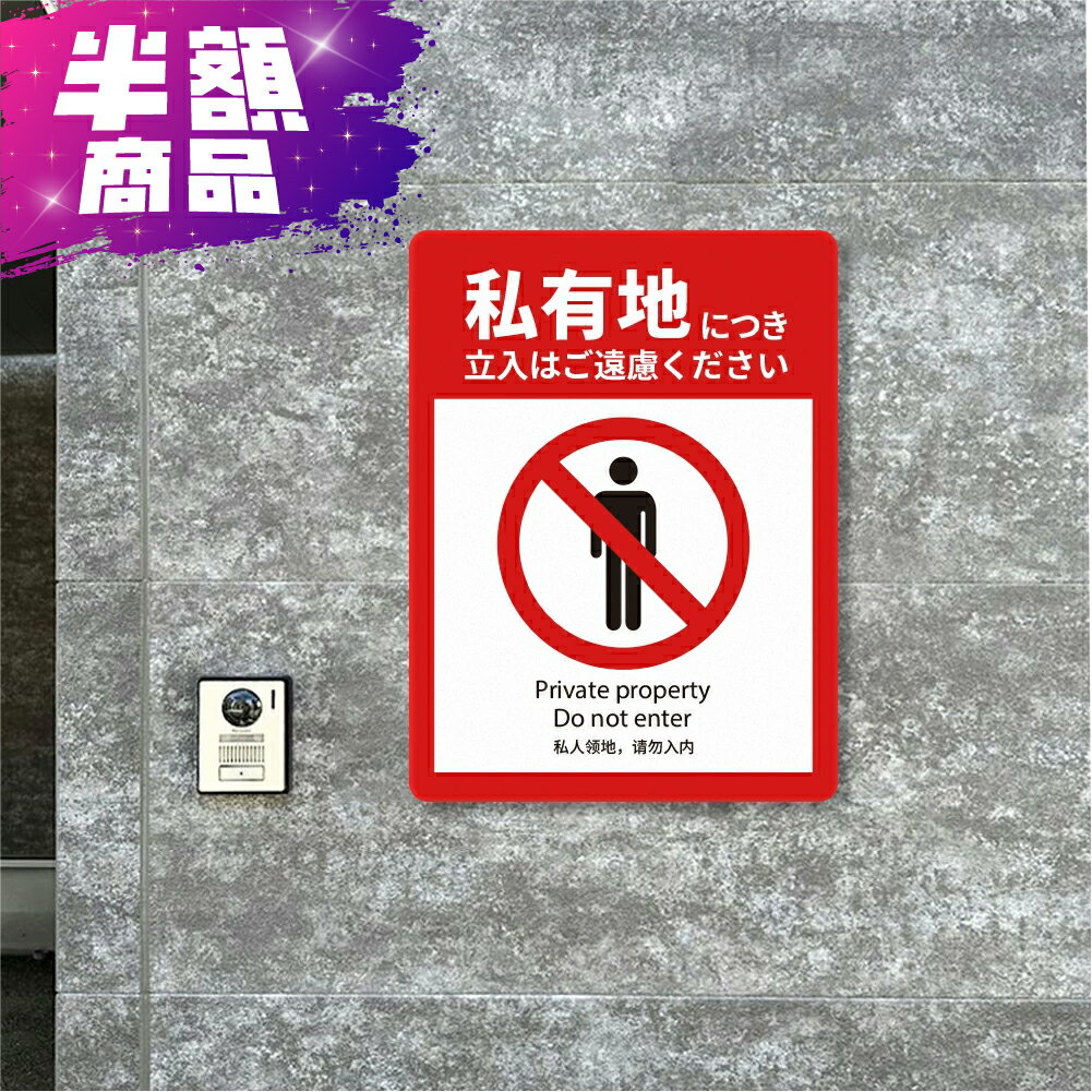 【立入禁止】立ち入り禁止 立入禁止 看板 案内板 標識 注意看板 看板 サイズ選べる 長方形 横看板 オーダー 屋外 看板 標識 注意 注意看板 禁止 危険立入禁止 駐車場 私有地 管理 sh-k-00011