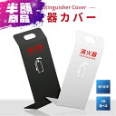 消火器収納 目隠しカバー 【ブラック /ホワイト】約W230×H560×D198mm 消火器カバー 鉄板製 切り文字加工 gs-pl-hi560-tetsu