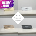 置き型サインプレート 卓上プレートレーザー彫刻 案内札 お会計 受付 フロント デパート 事務所 エントランス sh-o-00017