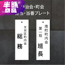 看板 町内会・自治会プレート(役員・当番札) 看板 標札 プレート 町内会 掃除当番 /穴あり/穴なし 表示プレート サインプレート sh-o-00019