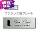 ステンレス製 【Staff Only 関係者以外立入禁止】 ステンレスドア プレートドアプレート W160×H40mm プレート看板 strs-prt-256
