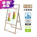 A1 片面 a型看板 木目調 看板 店舗用 グリップ式 A型看板 H122cm A型スタンド看板 パネルスタンド ポスターパネルスタンド 店舗用看板 ポスターフレームスタンド 看板 防雨 屋外 wjc-a1-s