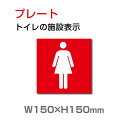 「女子トイレ」W150×H150mm プレート看板 事務所 案内 トイレの標識 トイレ 男 女 トイレマーク トイレ案内 トイレ標識 toi-105