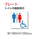 「車いす対応トイレ」W150×H150mm プレート看板 トイレの標識 トイレマーク toi-107