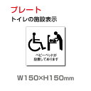 「乳幼児用設備、多機能トイレ」W150×H150mm トイレ 男 女 トイレマーク トイレ案内 トイレ標識 toi-108
