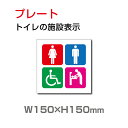 メール便対応 トイレマーク 【乳幼児用設備】『多機能トイレ』お手洗い toilet トイレ プレート 看板 W150mm×H150mm TOI-109