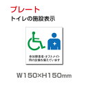 W150mm×H150mm 「多機能トイレ 」 「 身障者用設備 」お手洗いtoilet トイレ【プレート 看板】 TOI-126