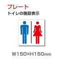 W150mm×H150mm「 男女トイレ 」お手洗いtoilet トイレ【プレート 看板】 TOI-130