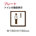 W150mm×H150mm 「 男子トイレ」お手洗いtoilet トイレ男子 男性 紳士 MEN TOI-148