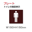 「男子トイレ」W150mm×H150mm お手洗いtoilet トイレ男子 男性 紳士 MEN TOI-180