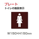 「女子トイレ」W150mm×H150mm お手洗いtoilet トイレ女子 女性 女 婦人 ドアサイン ドアプレート おしゃれ 標識TOI-181
