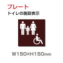 【車いす対応トイレ】トイレマーク 『多機能トイレ』W150mm×H150mm お手洗い toilet トイレ プレート 看板 TOI-182