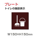『清掃用品室ドアマーク』W150mm×H150mm お手洗い toilet トイレ プレート 看板 TOI-183