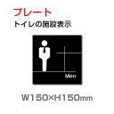 W150mm×H150mm 「 男子トイレ」お手洗いtoilet トイレ男子 男性 紳士 MEN トイレ TOILET TOI-185