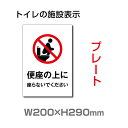 「便座の上に」 W200mm×H290mm プレート看板 アルミ複合板 3mm トイレマーク TOI-272