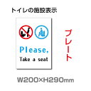 「please Take a seat」W200mm×H290mmトイレマーク 案内プレート看板 アルミ複合板 3mm厚 toi-271