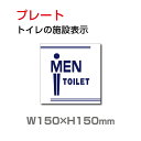 「男子トイレ」プレート看板 W150mm×H150mm アルミ複合板 3mm厚 メール便対応 外国語 英語 (toi-187)