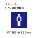 「男子トイレ」プレート看板 アルミ複合板 3mm厚 メール便対応 外国語 英語 W150mm×H150mm(toi-191)