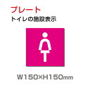 「女子トイレ」W150mm×H150mmプレート看板 アルミ複合板 3mm厚 ドアサイン ドアプレート おしゃれ 標識 toi-192
