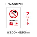 「備品の持ち出し禁止」W200mm×H290mm プレート看板 アルミ複合板 3mm厚 ドアサイン ドアプレート toi-268