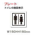 「男女 トイレ」プレート看板 アルミ複合板 3mm厚 メール便対応 外国語 英語 W150mm×H150mm(toi-194)