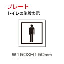 「男子トイレ」プレート看板 アルミ複合板 3mm厚 メール便対応 外国語 英語 W150mm×H150mm(toi-195)