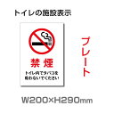 【禁煙】W200mm×H290mm プレート看板 トイレ標識 お手洗い ドアサイン ドアプレート おしゃれ 標識 toi-264