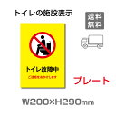 「トイレ故障中」W200mm×H290mm プレート看板 トイレ標識 お手洗い toi-262