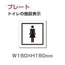 「女子トイレ」プレート看板 アルミ複合板 3mm厚 メール便対応 外国語 英語 W150mm×H150mm(toi-196)