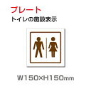「男女 トイレ」プレート看板 アルミ複合板 3mm厚 メール便対応 外国語 英語 W150mm×H150mm(toi-197)