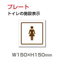 「女子トイレ」プレート看板 アルミ複合板 3mm厚 メール便対応 外国語 英語 W150mm×H150mm(toi-199)