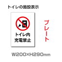 「トイレ内充電禁止」W200mm×H290mm プレート看板 アルミ複合板 3mm厚 トイレマーク toi-252