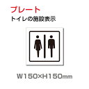 「男女 トイレ」プレート看板 アルミ複合板 3mm厚 メール便対応 外国語 英語 W150mm×H150mm(toi-200)