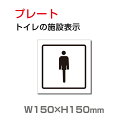 「男子トイレ」プレート看板 アルミ複合板 3mm厚 メール便対応 外国語 英語 W150mm×H150mm(toi-201)