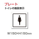 「女子トイレ」プレート看板 アルミ複合板 3mm厚 メール便対応 外国語 英語 W150mm×H150mm(toi-202)
