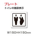 「男女 トイレ」プレート看板 アルミ複合板 3mm厚 メール便対応 外国語 英語 W150mm×H150mm(toi-203)
