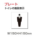 「男子トイレ」プレート看板 アルミ複合板 3mm厚 メール便対応 外国語 英語 W150mm×H150mm(toi-204)