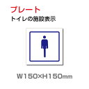 「男性トイレ」W150×H150mmトイレ標識 プレート看板 ドアサイン ドアプレート おしゃれ 標識 TOI-214