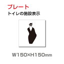 「女子トイレ」プレート看板 アルミ複合板 3mm厚 メール便対応 外国語 英語 W150mm×H150mm(toi-205)