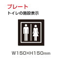 「男女 トイレ」 W150mm×H150mmプレート看板 アルミ複合板 3mm厚 外国語 英語ドアサイン ドアプレート おしゃれ 標識 toi-206