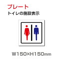 「トイレ」W150×H150mmトイレ標識 プレート看板 ドアサイン ドアプレート おしゃれ 標識 TOI-212