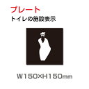 「女性トイレ」トイレ標識 プレート看板 W150×H150mm(TOI-211)